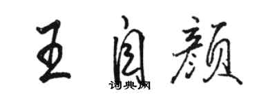 骆恒光王自颜行书个性签名怎么写