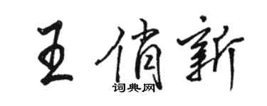 骆恒光王俏新行书个性签名怎么写