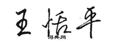 骆恒光王恬平行书个性签名怎么写