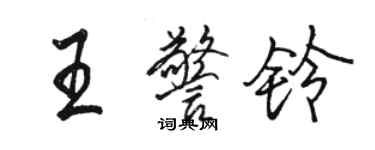 骆恒光王警铃行书个性签名怎么写