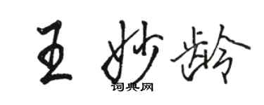 骆恒光王妙龄行书个性签名怎么写