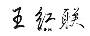 骆恒光王红联行书个性签名怎么写