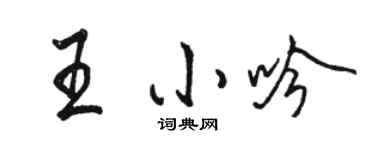 骆恒光王小吟行书个性签名怎么写