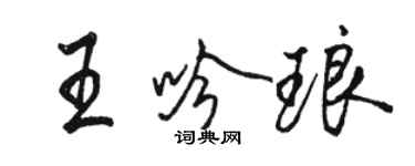 骆恒光王吟琅行书个性签名怎么写