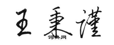 骆恒光王秉谨行书个性签名怎么写