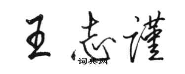 骆恒光王志谨行书个性签名怎么写