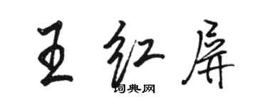 骆恒光王红屏行书个性签名怎么写