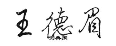 骆恒光王德眉行书个性签名怎么写