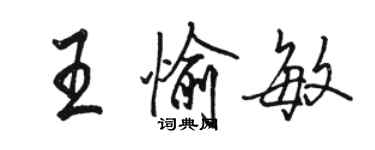 骆恒光王愉敏行书个性签名怎么写