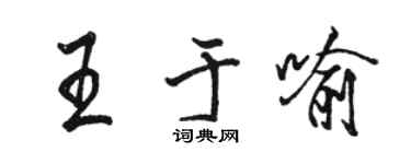 骆恒光王于喻行书个性签名怎么写