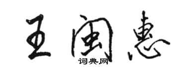 骆恒光王闽惠行书个性签名怎么写