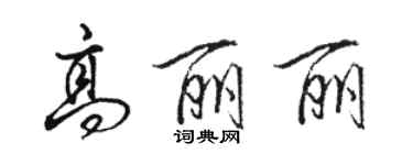 骆恒光高丽丽行书个性签名怎么写