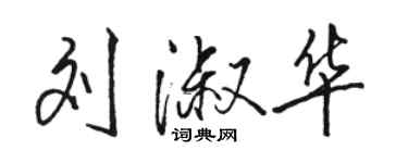 骆恒光刘淑华行书个性签名怎么写