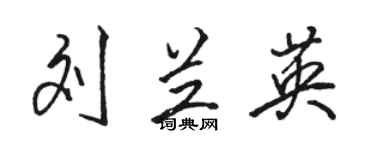 骆恒光刘兰英行书个性签名怎么写