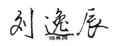 骆恒光刘逸辰行书个性签名怎么写