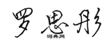 骆恒光罗思彤行书个性签名怎么写