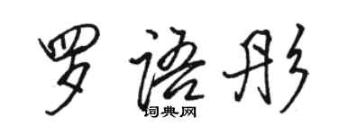 骆恒光罗语彤行书个性签名怎么写