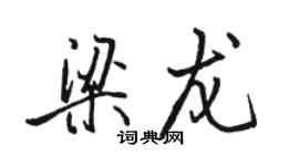 骆恒光梁龙行书个性签名怎么写