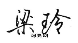 骆恒光梁玲行书个性签名怎么写