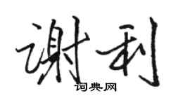 骆恒光谢利行书个性签名怎么写