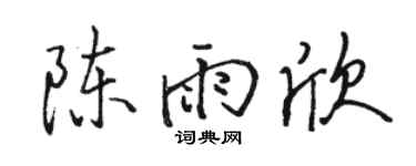 骆恒光陈雨欣行书个性签名怎么写