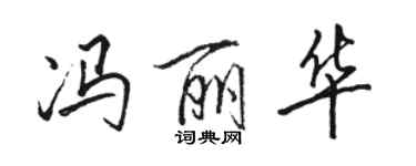 骆恒光冯丽华行书个性签名怎么写