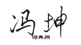 骆恒光冯坤行书个性签名怎么写