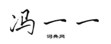 骆恒光冯一一行书个性签名怎么写