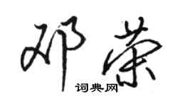 骆恒光邓荣行书个性签名怎么写