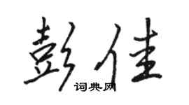 骆恒光彭佳行书个性签名怎么写