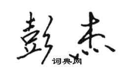 骆恒光彭杰行书个性签名怎么写
