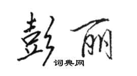 骆恒光彭丽行书个性签名怎么写