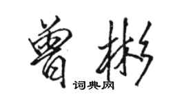 骆恒光曾彬行书个性签名怎么写