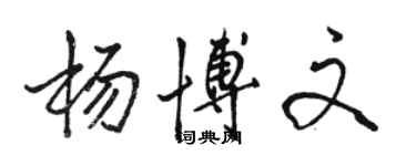 骆恒光杨博文行书个性签名怎么写