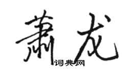 骆恒光萧龙行书个性签名怎么写