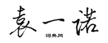 骆恒光袁一诺行书个性签名怎么写
