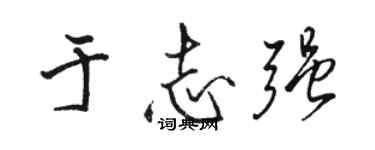 骆恒光于志强行书个性签名怎么写