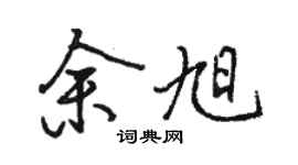 骆恒光余旭行书个性签名怎么写