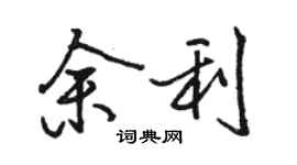 骆恒光余利行书个性签名怎么写