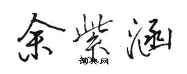 骆恒光余紫涵行书个性签名怎么写