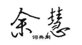 骆恒光余慧行书个性签名怎么写