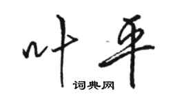 骆恒光叶平行书个性签名怎么写