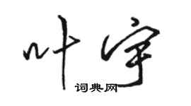 骆恒光叶宇行书个性签名怎么写