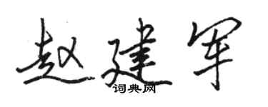 骆恒光赵建军行书个性签名怎么写