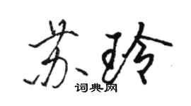 骆恒光苏玲行书个性签名怎么写