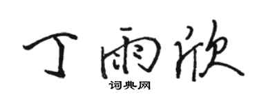 骆恒光丁雨欣行书个性签名怎么写