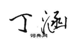 骆恒光丁涵行书个性签名怎么写