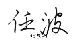 骆恒光任波行书个性签名怎么写