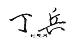骆恒光丁兵行书个性签名怎么写