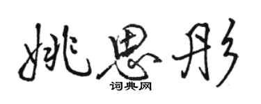 骆恒光姚思彤行书个性签名怎么写